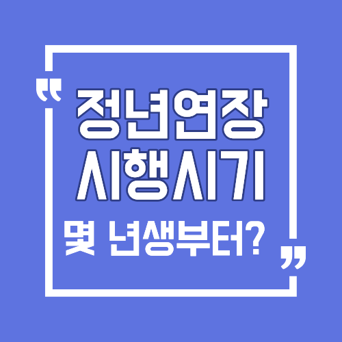 정년연장 시행시기