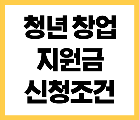 2026년 청년 창업 지원금 신청조건 방법 총정리