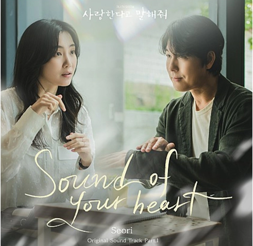 사랑한다고 말해줘 OST Part 1 - Sound of your heart