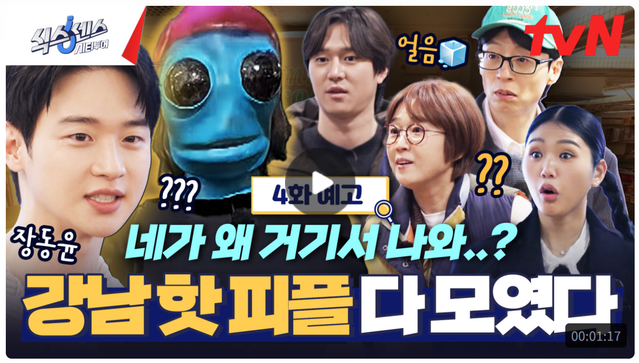 식스센스 시티투어 4화 예고편 진짜 가짜 누구?