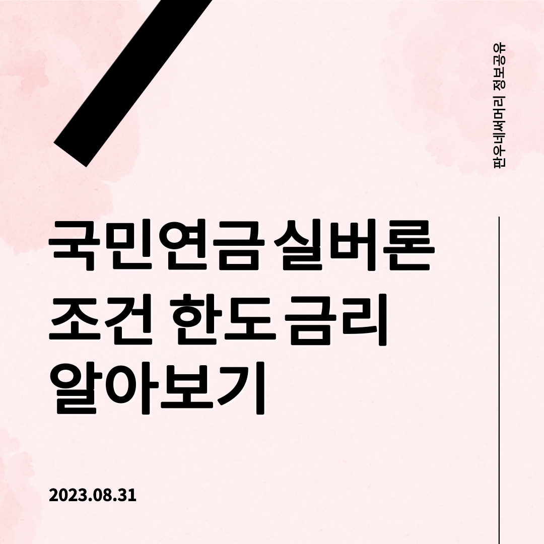 국민연금-실버론대출-썸네일