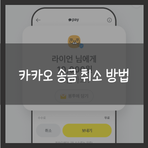 카카오 송금 취소 방법