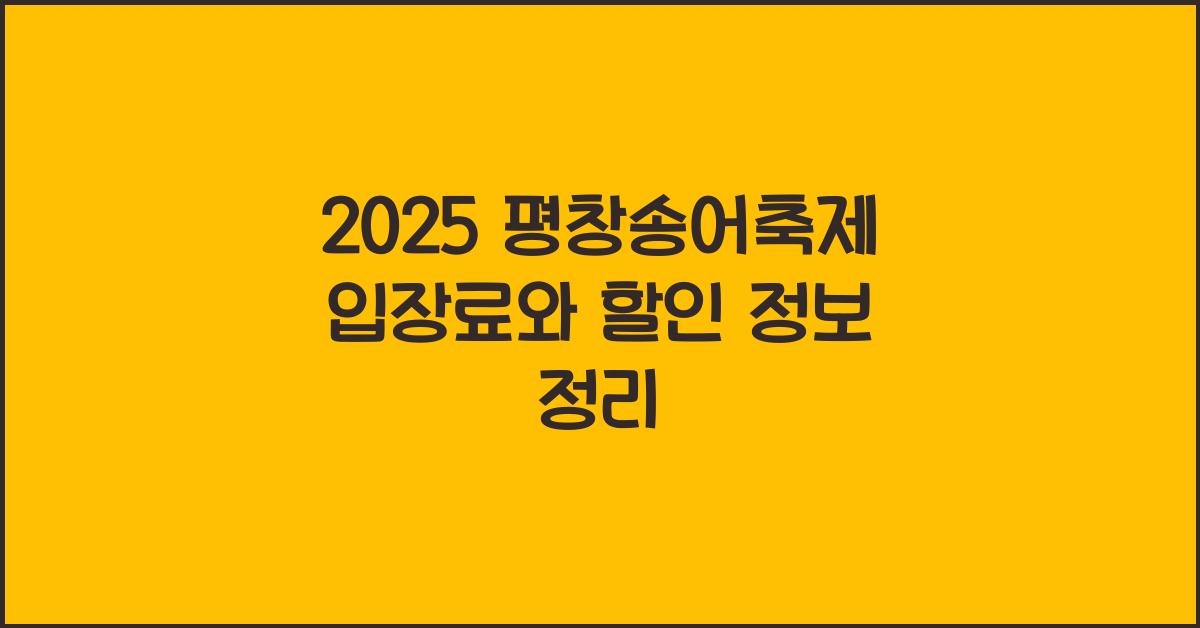 2025 평창송어축제 입장료