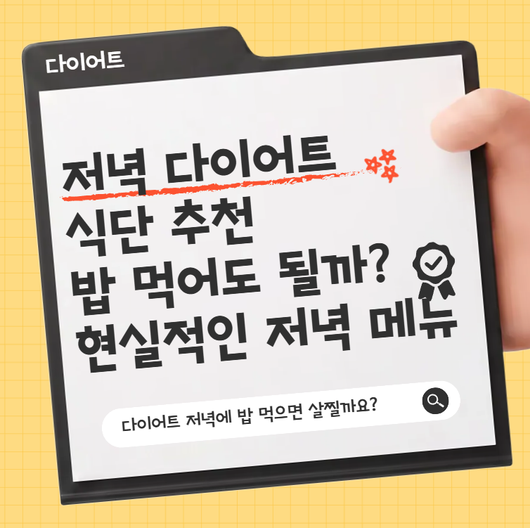 저녁 다이어트 식단 추천, 밥 먹어도 될까? 현실적인 저녁 메뉴