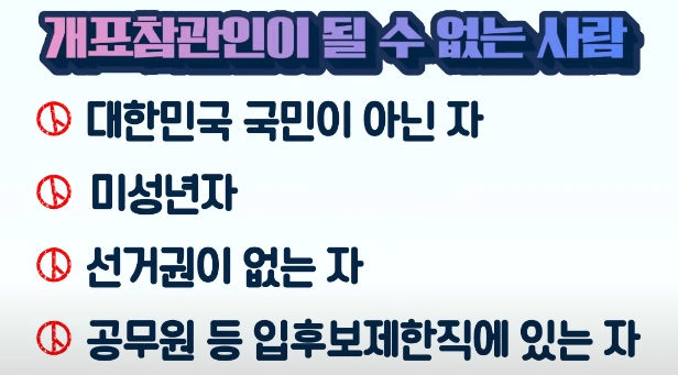 개표 참관인 알바 신청