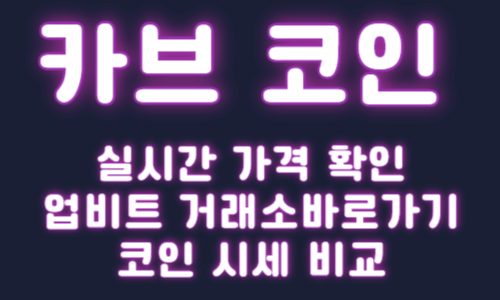 카브 코인&nbsp;실시간 가격 확인 업비트 거래소바로가기 코인 시세 비교
