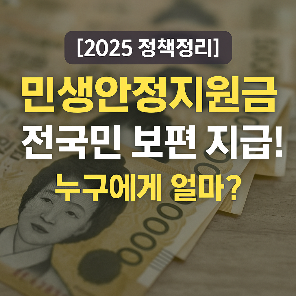 [2025 정책정리] 민생안정지원금 전국민 보편 지급! 누구에게 얼마?