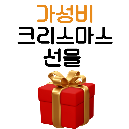 크리스마스 선물, 남자친구 선물, 여자친구 선물, 금액대별 선물 추천, 연인 선물, 1만 원대 선물, 3만 원대 선물, 5만 원대 선물, 가성비 선물 추천, 커플 선물, 크리스마스 연인 선물