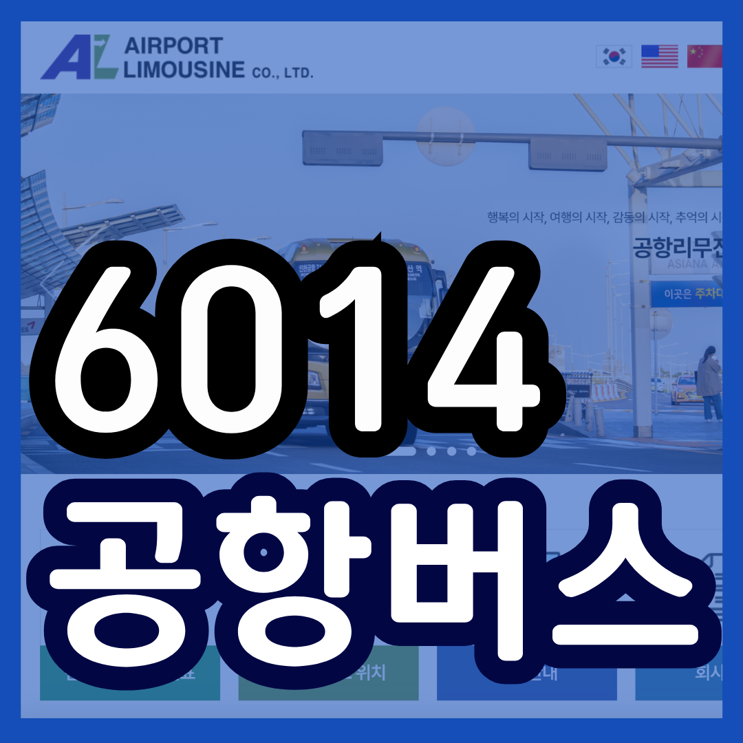 6014 공항버스 시간표 리무진 버스 6014번시간표 예매 요금 실시간 위치 노선(광명KTX역 소하 철산 개봉 오류 강신 화곡 강서 김포인천공항)