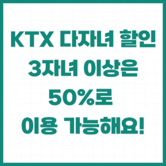 KTX-다자녀- 할인