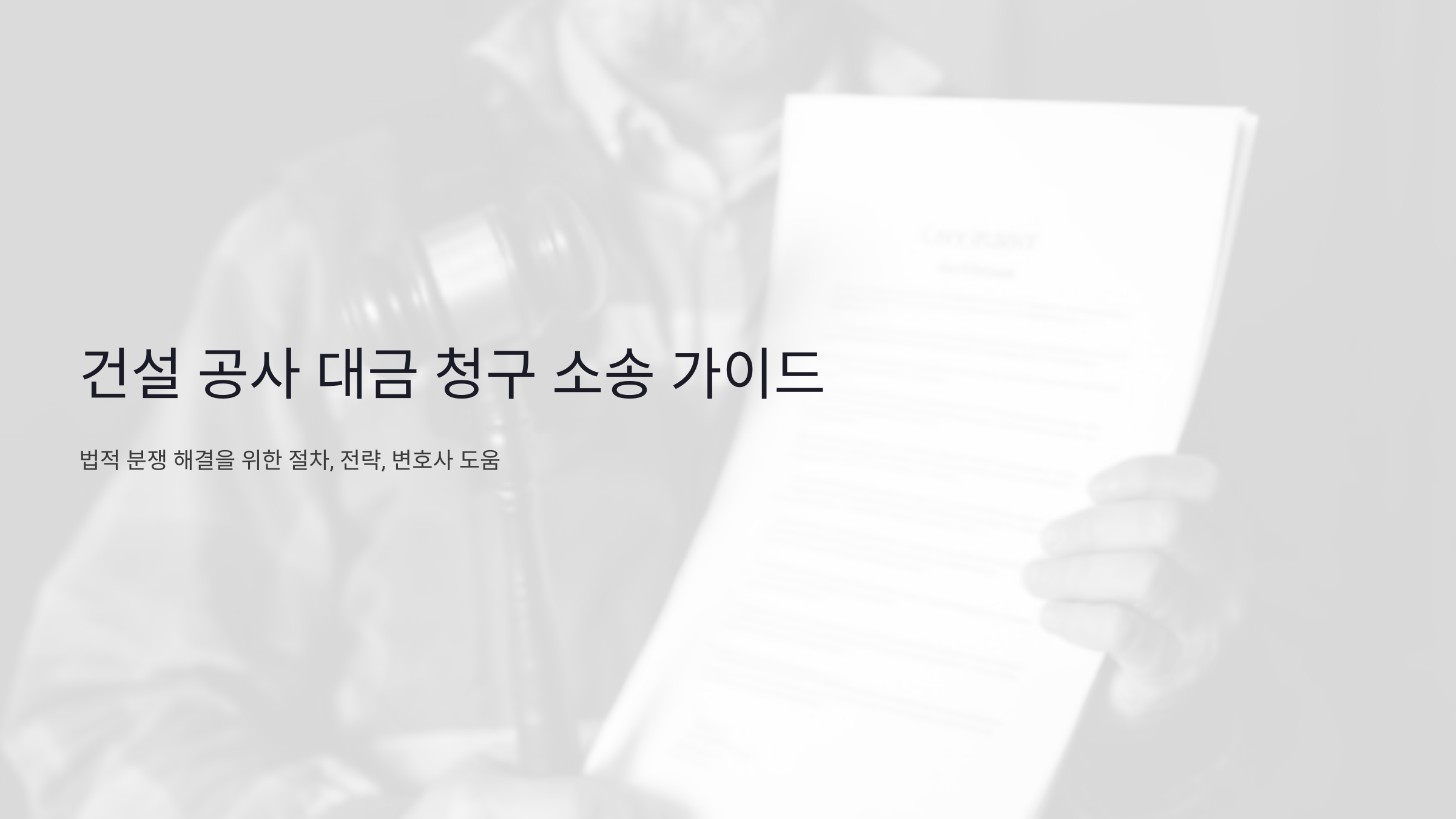 건설 공사 대금 청구 소송: 절차, 성공 전략, 변호사 도움까지 완벽 가이드