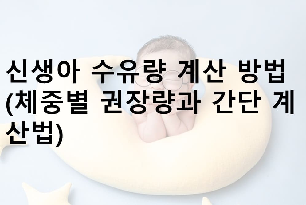 신생아 수유량 계산, 체중별 수유량 계산, 개월 수 별 수유량 계산