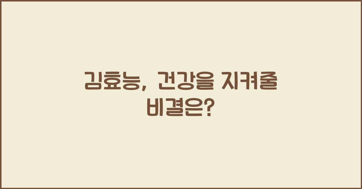 김효능