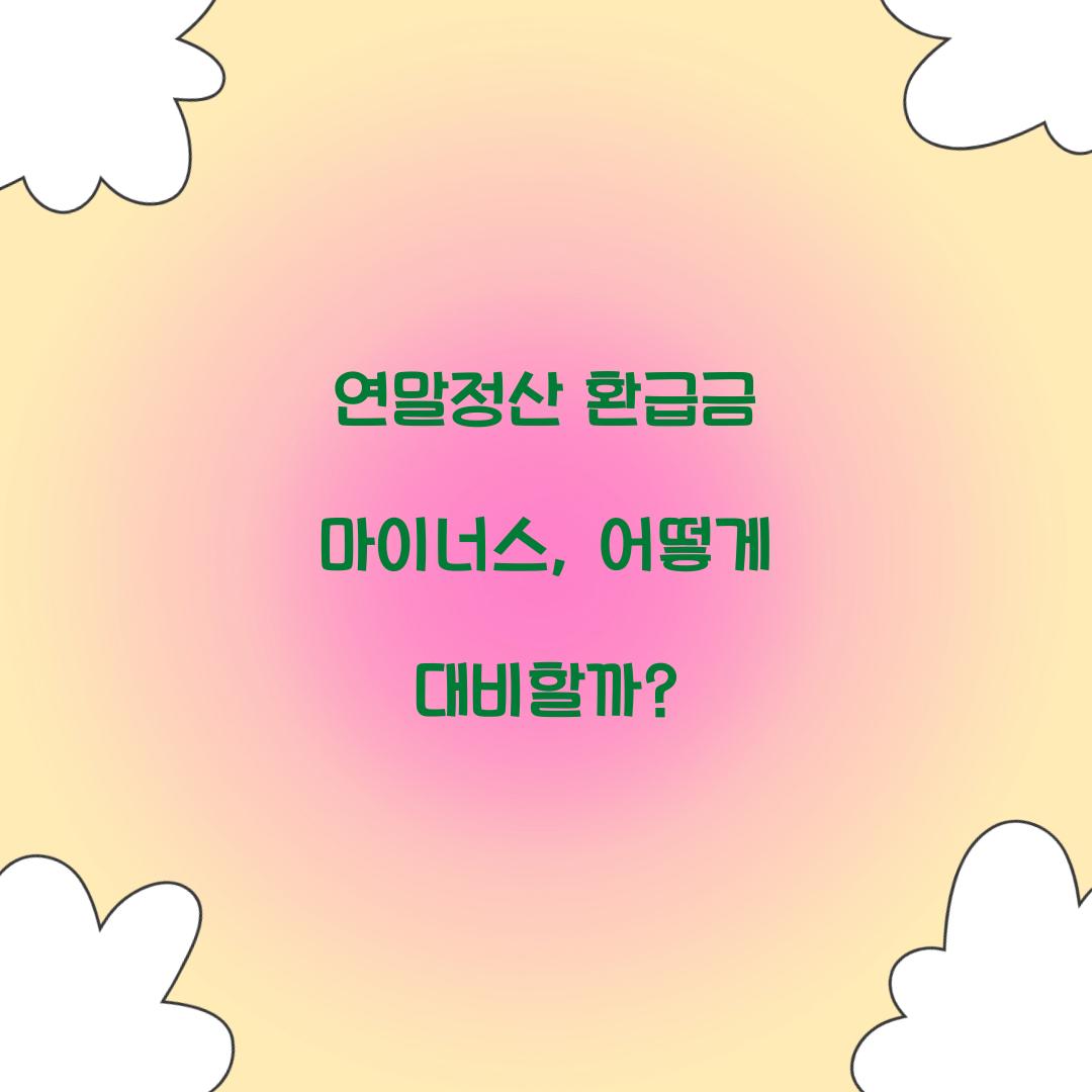 연말정산 환급금 마이너스