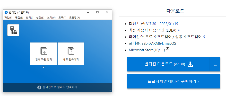 반디집 무료 다운로드 바로가기