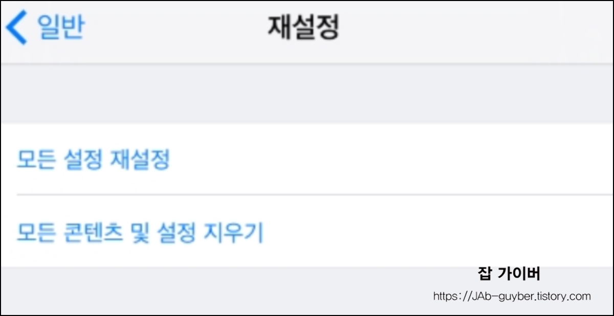 아이폰 전송 또는 재설정(재설정) 화면에서 초기화 선택지로 들어가는 화면