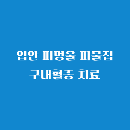 입안 피멍울 피물집 구내혈종 치료