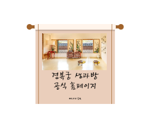 경복궁-생과방-공식홈페이지-배너