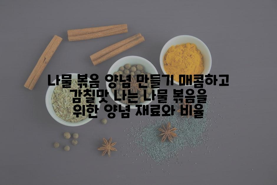 나물 볶음 양념 만들기 매콤하고 감칠맛 나는 나물 볶음을 위한 양념 재료와 비율