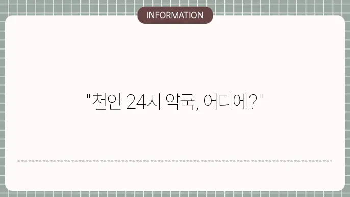 천안 24시 약국 찾는방법