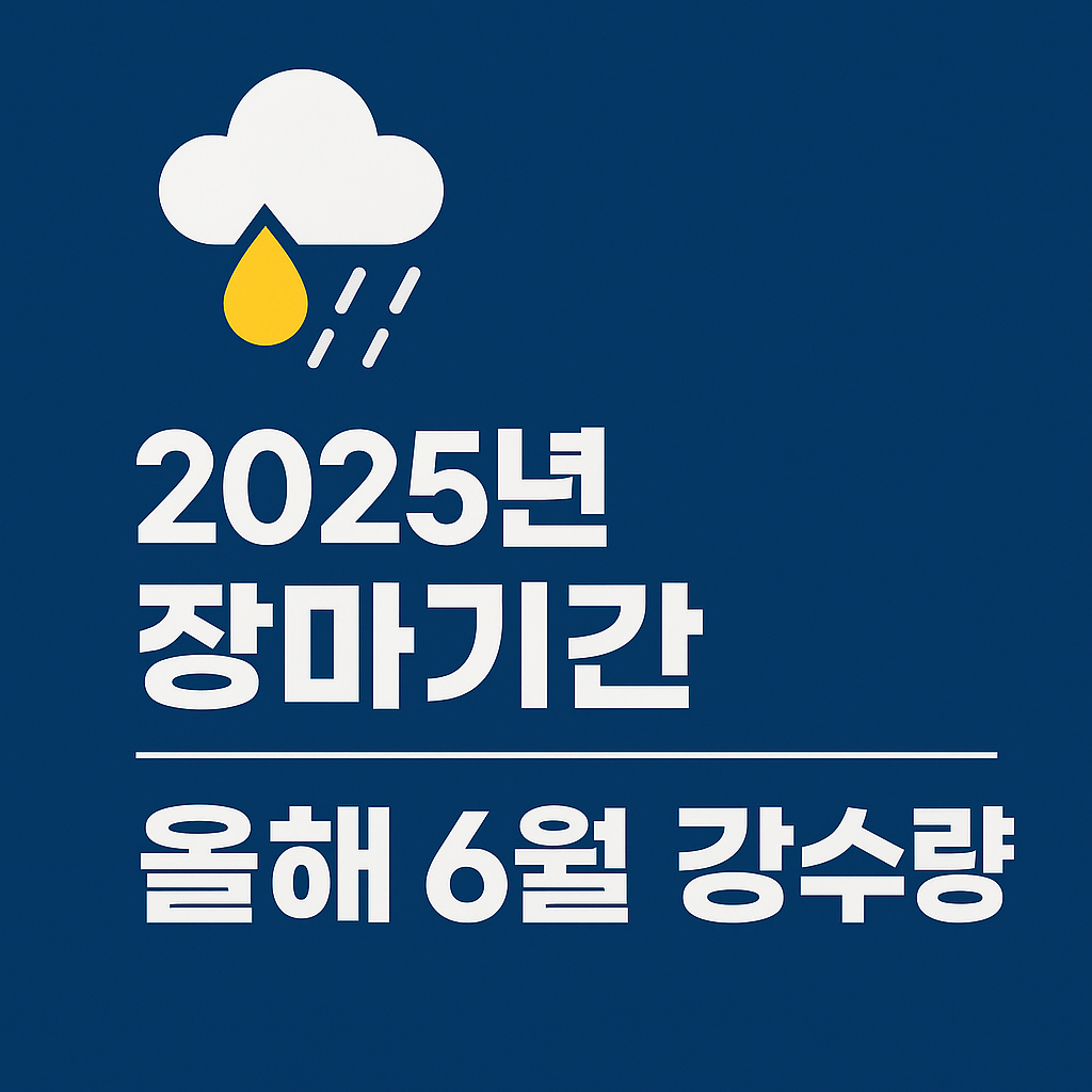 2025년 장마기간 올해 6월 강수량