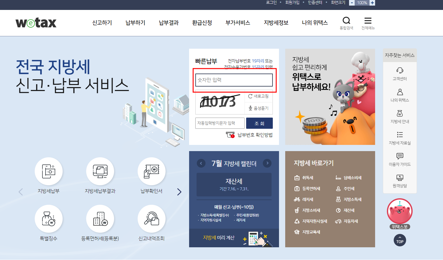 재산세 조회 및 납부방법(PC 빠른 납부)