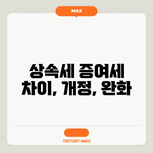 상속세 증여세 차이, 개정, 완화