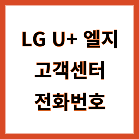 엘지 유플러스 고객센터