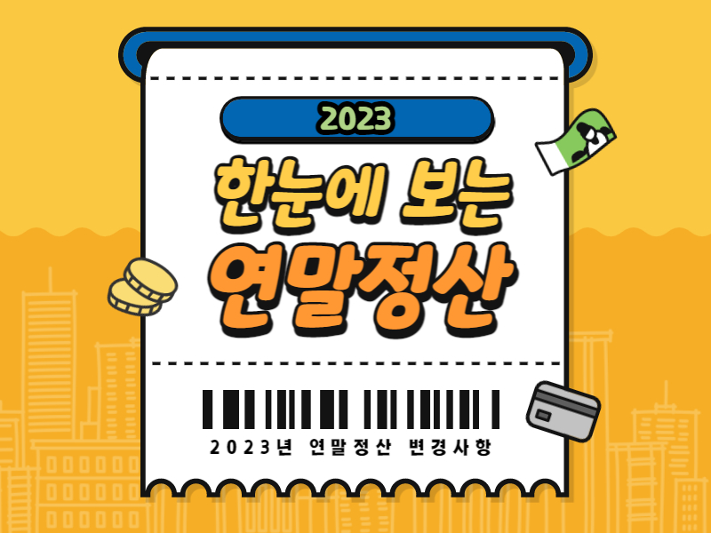 연말정산기간간소화일정