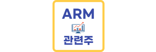 ARM 관련주