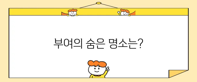 충남 부여에서 놓치지 말아야 할 10곳의 여행지들!