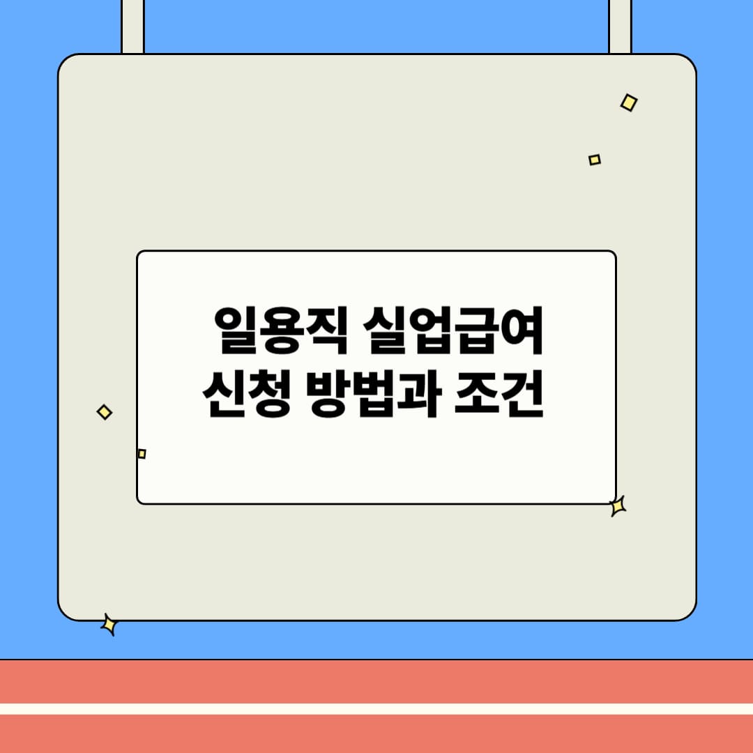 일용직 근로자 실업급여 조건 및 신청