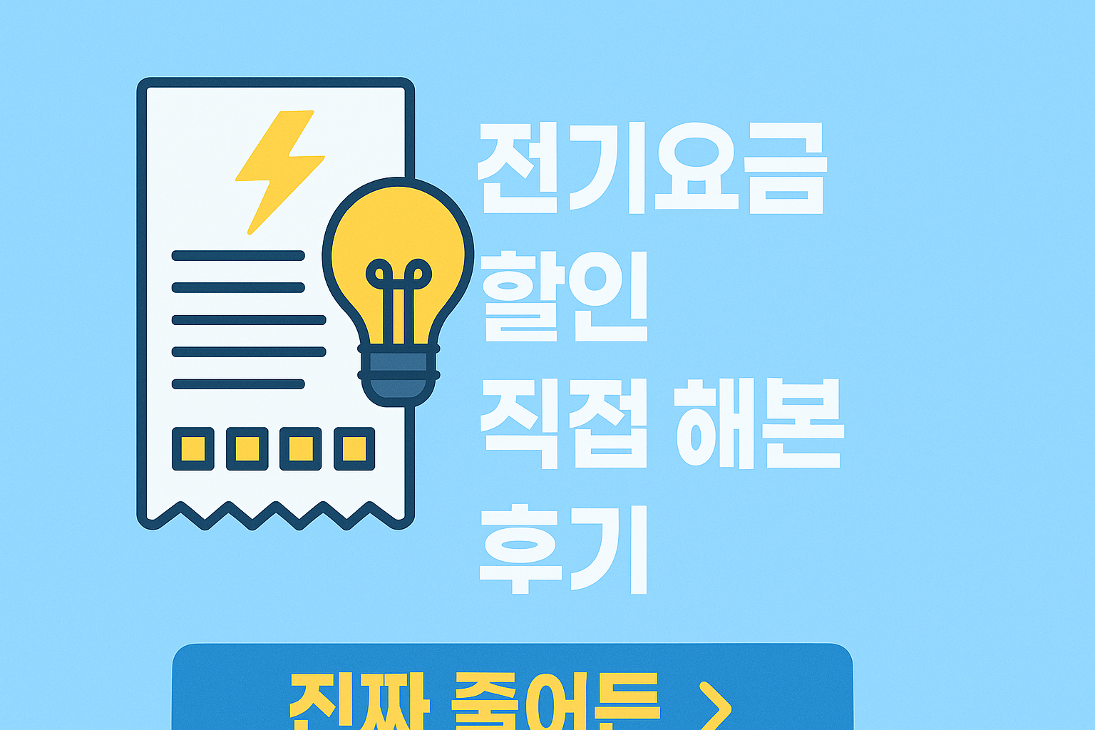 전기요금 아끼는 꿀팁 총정리!