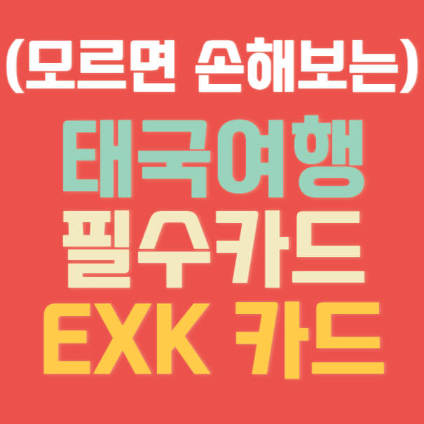 태국여행-필수카드-exk카드-썸네일