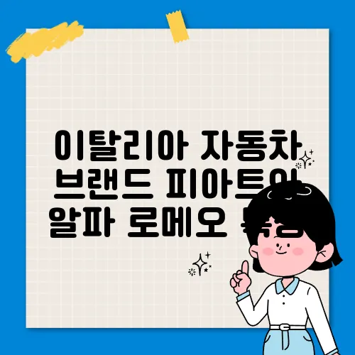 이탈리아 자동차 브랜드 피아트와 알파 로메오 특징