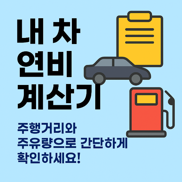 #연비계산기 #연비향상 #자동차연비 #연료절약 #경제운전 #하이브리드연비 #연비측정방법 #연비앱 추천 #연비계산방법 #연료비절약