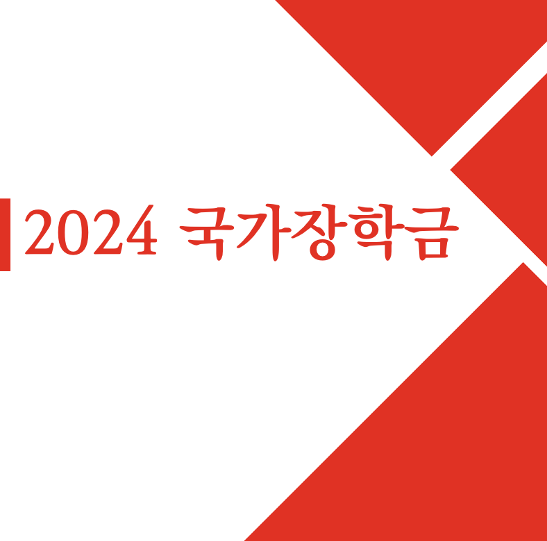 2024 국가장학금 신청 일정 및 신청 매뉴얼(+자주 묻는 질문)