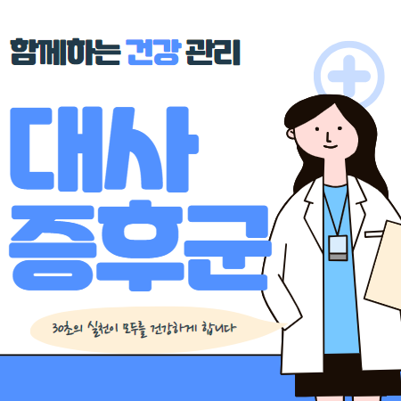 대사 증후군 원인 증상 진단 알아보기