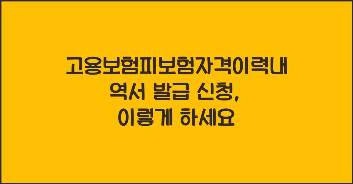 고용보험피보험자격이력내역서 발급 신청
