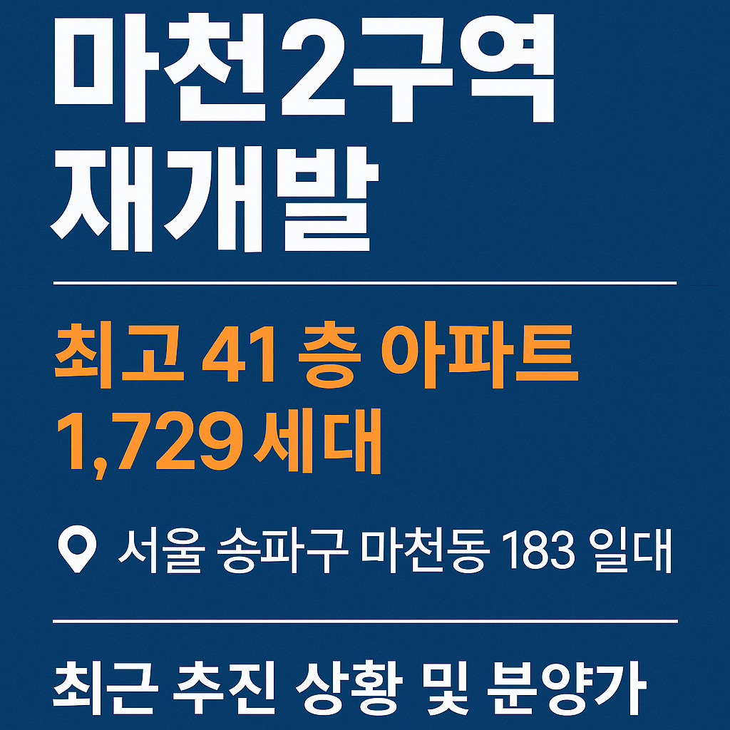 마천2구역 재개발 정보