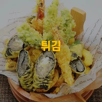 튀김