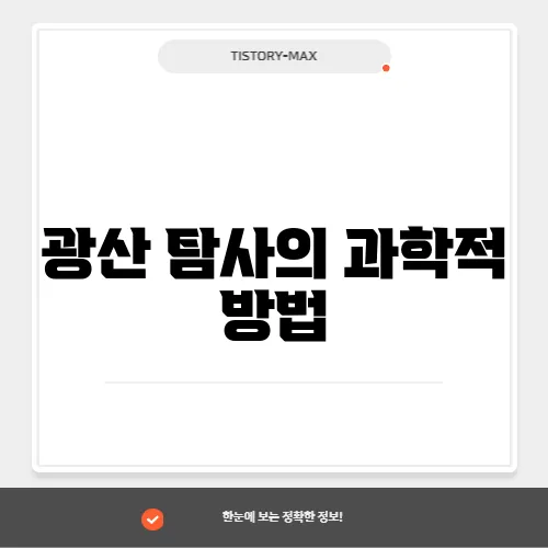 광산 탐사의 과학적 방법