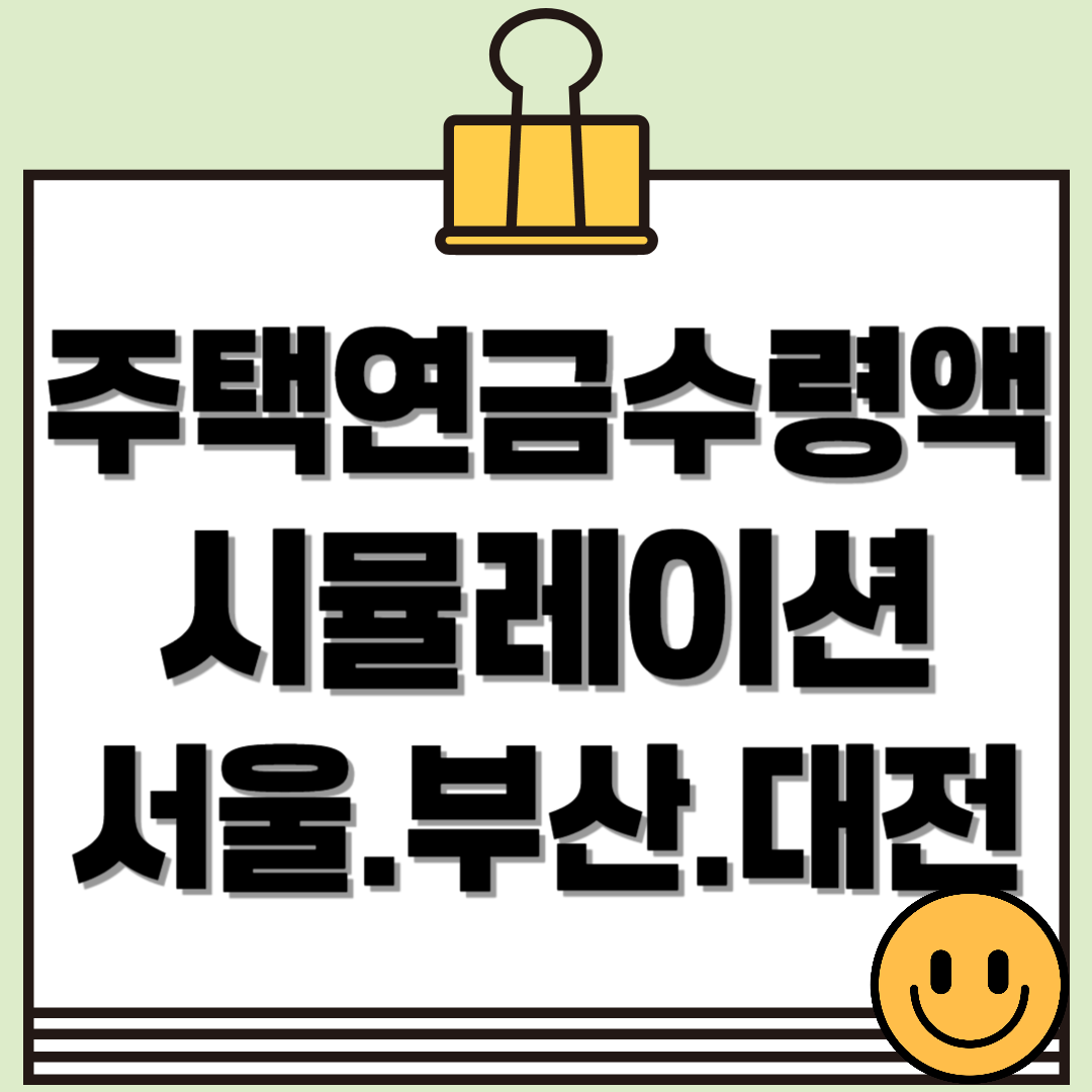 2025년 주택연금 수령액 시뮬레이션 TOP 3 지역 - 서울·부산·대전 비교