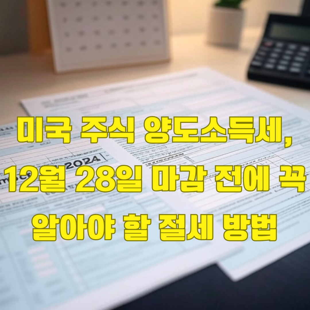 2024년 미국 주식 양도 소득세 신고 마감일: 12월 28일 및 절세 전략