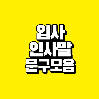 썸네일-입사-인사말-문구-모음