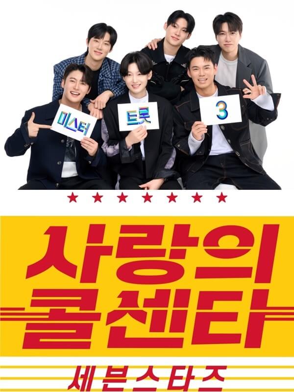 사랑의 콜센타 2025, 다시 시작 – 방송일정, 사연접수법, 시청방법, 재방송 정보