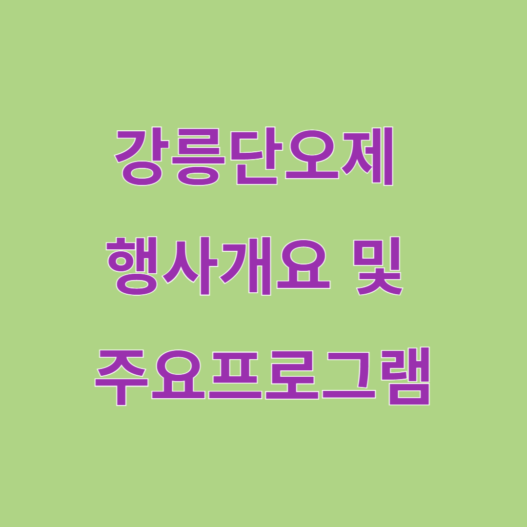 강릉단오제 행사개요 및 주요프로그램, 주차장