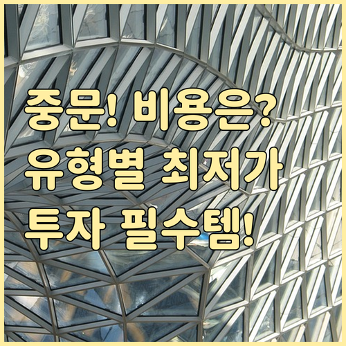 현관 중문 시공 비용 분석 유형별 가..