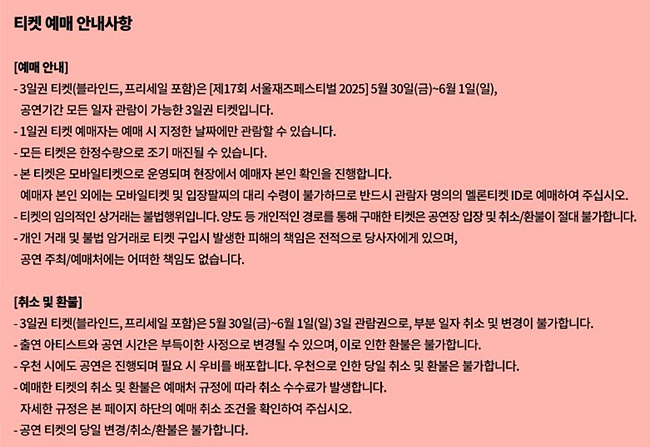 티켓 예매 안내사항