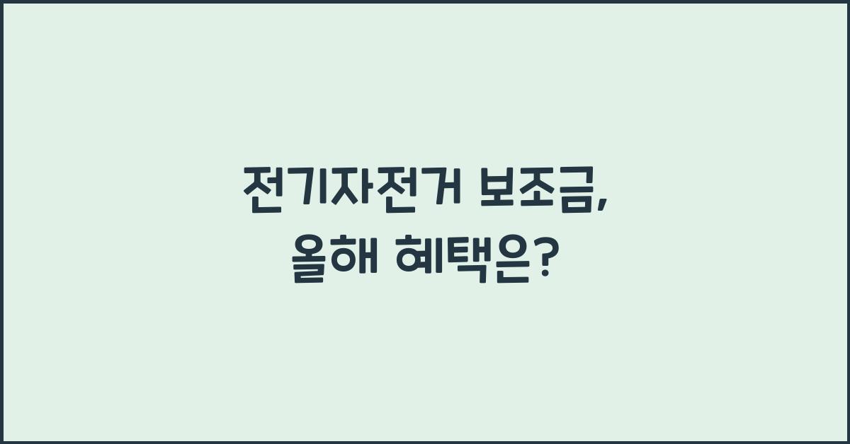 전기자전거 보조금